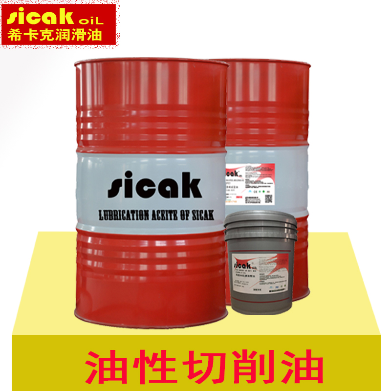 SICAK油性切削油金属加工液厂家批发不锈钢钨钢铝合金专用切削液